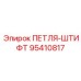 95410817 ПЕТЛЯ-ШТИФТ Epiroc
