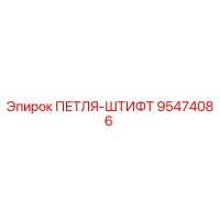 95474086 ПЕТЛЯ-ШТИФТ Epiroc