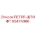 95474086 ПЕТЛЯ-ШТИФТ Epiroc