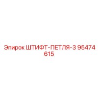 95474615 ШТИФТ-ПЕТЛЯ-3 Epiroc