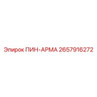 2657916272 ПИН-АРМА Epiroc