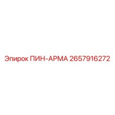 2657916272 ПИН-АРМА Epiroc