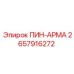 2657916272 ПИН-АРМА Epiroc