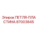 87003845 ПЕТЛЯ-ПЛАСТИНА Epiroc