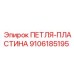 9106185195 ПЕТЛЯ-ПЛАСТИНА Epiroc
