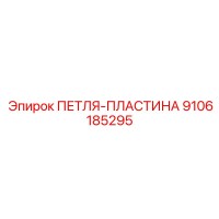 9106185295 ПЕТЛЯ-ПЛАСТИНА Epiroc