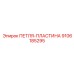 9106185295 ПЕТЛЯ-ПЛАСТИНА Epiroc
