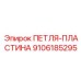 9106185295 ПЕТЛЯ-ПЛАСТИНА Epiroc