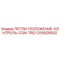 1310828502 ПЕТЛИ-ПОЛОЖЕНИЕ-КОНТРОЛЬ-CON-TRQ Epiroc