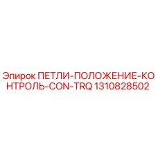 1310828502 ПЕТЛИ-ПОЛОЖЕНИЕ-КОНТРОЛЬ-CON-TRQ Epiroc