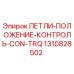 1310828502 ПЕТЛИ-ПОЛОЖЕНИЕ-КОНТРОЛЬ-CON-TRQ Epiroc