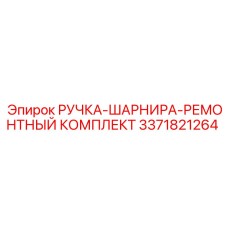 3371821264 РУЧКА-ШАРНИРА-РЕМОНТНЫЙ КОМПЛЕКТ Epiroc