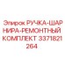 3371821264 РУЧКА-ШАРНИРА-РЕМОНТНЫЙ КОМПЛЕКТ Epiroc