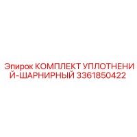 3361850422 КОМПЛЕКТ УПЛОТНЕНИЙ-ШАРНИРНЫЙ Epiroc