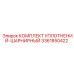 3361850422 КОМПЛЕКТ УПЛОТНЕНИЙ-ШАРНИРНЫЙ Epiroc