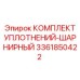 3361850422 КОМПЛЕКТ УПЛОТНЕНИЙ-ШАРНИРНЫЙ Epiroc