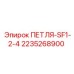 2235268900 ПЕТЛЯ-SF1-2-4 Epiroc