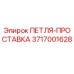 3717001628 ПЕТЛЯ-ПРОСТАВКА Epiroc