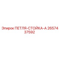 2657437592 ПЕТЛЯ-СТОЙКА-A Epiroc