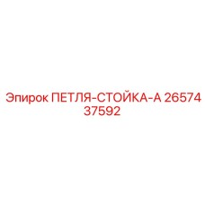 2657437592 ПЕТЛЯ-СТОЙКА-A Epiroc