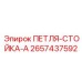 2657437592 ПЕТЛЯ-СТОЙКА-A Epiroc