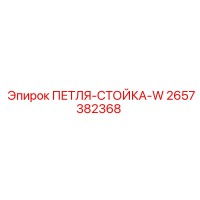 2657382368 ПЕТЛЯ-СТОЙКА-W Epiroc