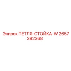 2657382368 ПЕТЛЯ-СТОЙКА-W Epiroc