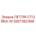 2657382368 ПЕТЛЯ-СТОЙКА-W Epiroc