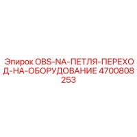4700808253 OBS-NA-ПЕТЛЯ-ПЕРЕХОД-НА-ОБОРУДОВАНИЕ Epiroc