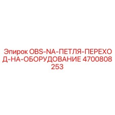 4700808253 OBS-NA-ПЕТЛЯ-ПЕРЕХОД-НА-ОБОРУДОВАНИЕ Epiroc