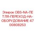 4700808253 OBS-NA-ПЕТЛЯ-ПЕРЕХОД-НА-ОБОРУДОВАНИЕ Epiroc