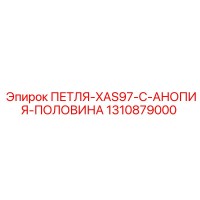 1310879000 ПЕТЛЯ-XAS97-C-АНОПИЯ-ПОЛОВИНА Epiroc