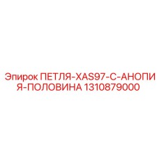 1310879000 ПЕТЛЯ-XAS97-C-АНОПИЯ-ПОЛОВИНА Epiroc