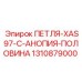 1310879000 ПЕТЛЯ-XAS97-C-АНОПИЯ-ПОЛОВИНА Epiroc