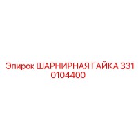 3310104400 ШАРНИРНАЯ ГАЙКА Epiroc
