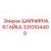 3310104400 ШАРНИРНАЯ ГАЙКА Epiroc