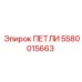 5580015663 ПЕТЛИ Epiroc