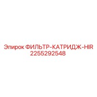 2255292548 ФИЛЬТР-КАТРИДЖ-HIR Epiroc
