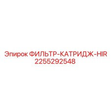 2255292548 ФИЛЬТР-КАТРИДЖ-HIR Epiroc