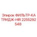 2255292548 ФИЛЬТР-КАТРИДЖ-HIR Epiroc