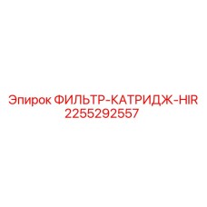 2255292557 ФИЛЬТР-КАТРИДЖ-HIR Epiroc
