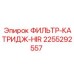 2255292557 ФИЛЬТР-КАТРИДЖ-HIR Epiroc