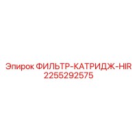 2255292575 ФИЛЬТР-КАТРИДЖ-HIR Epiroc