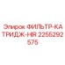 2255292575 ФИЛЬТР-КАТРИДЖ-HIR Epiroc