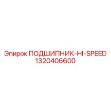 1320406600 ПОДШИПНИК-HI-SPEED Epiroc