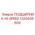 1320406600 ПОДШИПНИК-HI-SPEED Epiroc