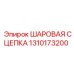 1310173200 ШАРОВАЯ СЦЕПКА Epiroc