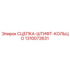 1310072631 СЦЕПКА-ШТИФТ-КОЛЬЦО Epiroc