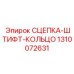 1310072631 СЦЕПКА-ШТИФТ-КОЛЬЦО Epiroc