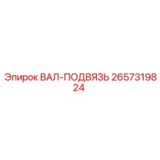 2657319824 ВАЛ-ПОДВЯЗЬ Epiroc